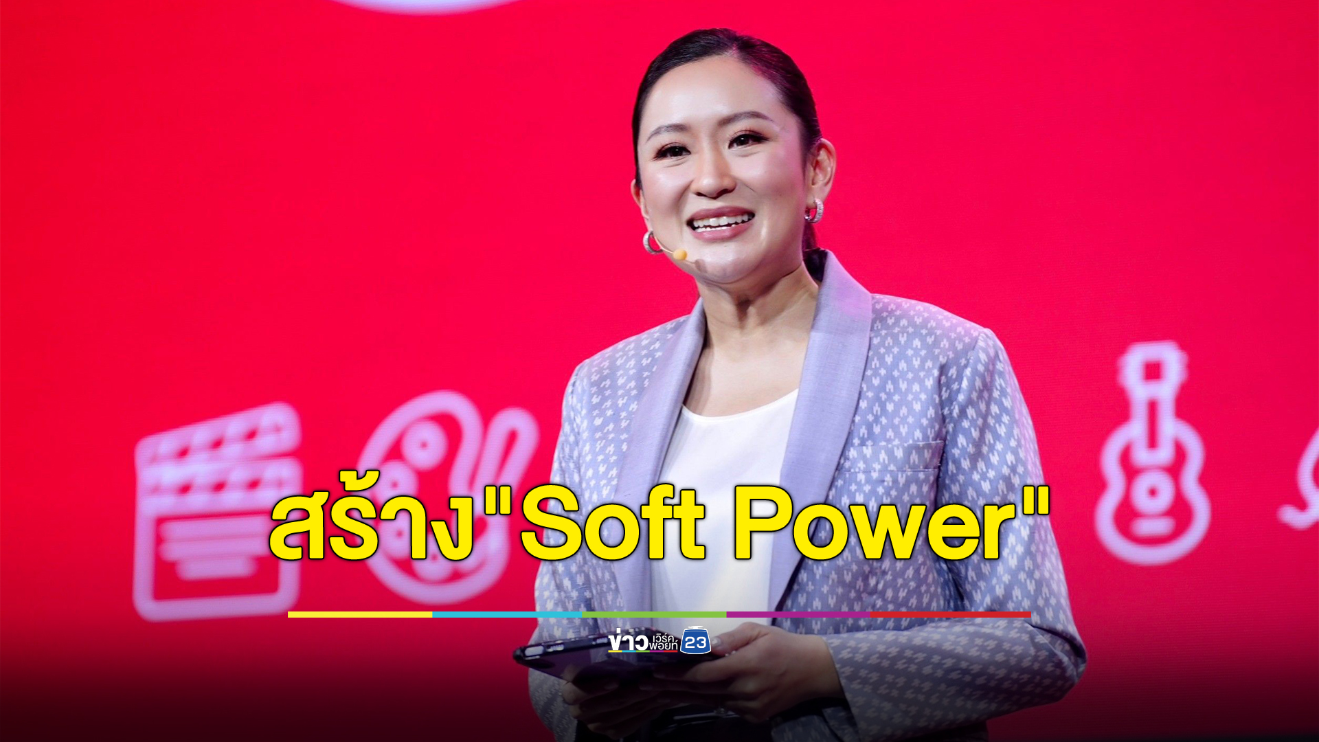 "อุ๊งอิ๊ง"แพทองธาร โชว์แผนสร้าง"Soft Power" ตั้ง 12 คณะอนุกรรมฯ ยกระดับชีวิตปชช.