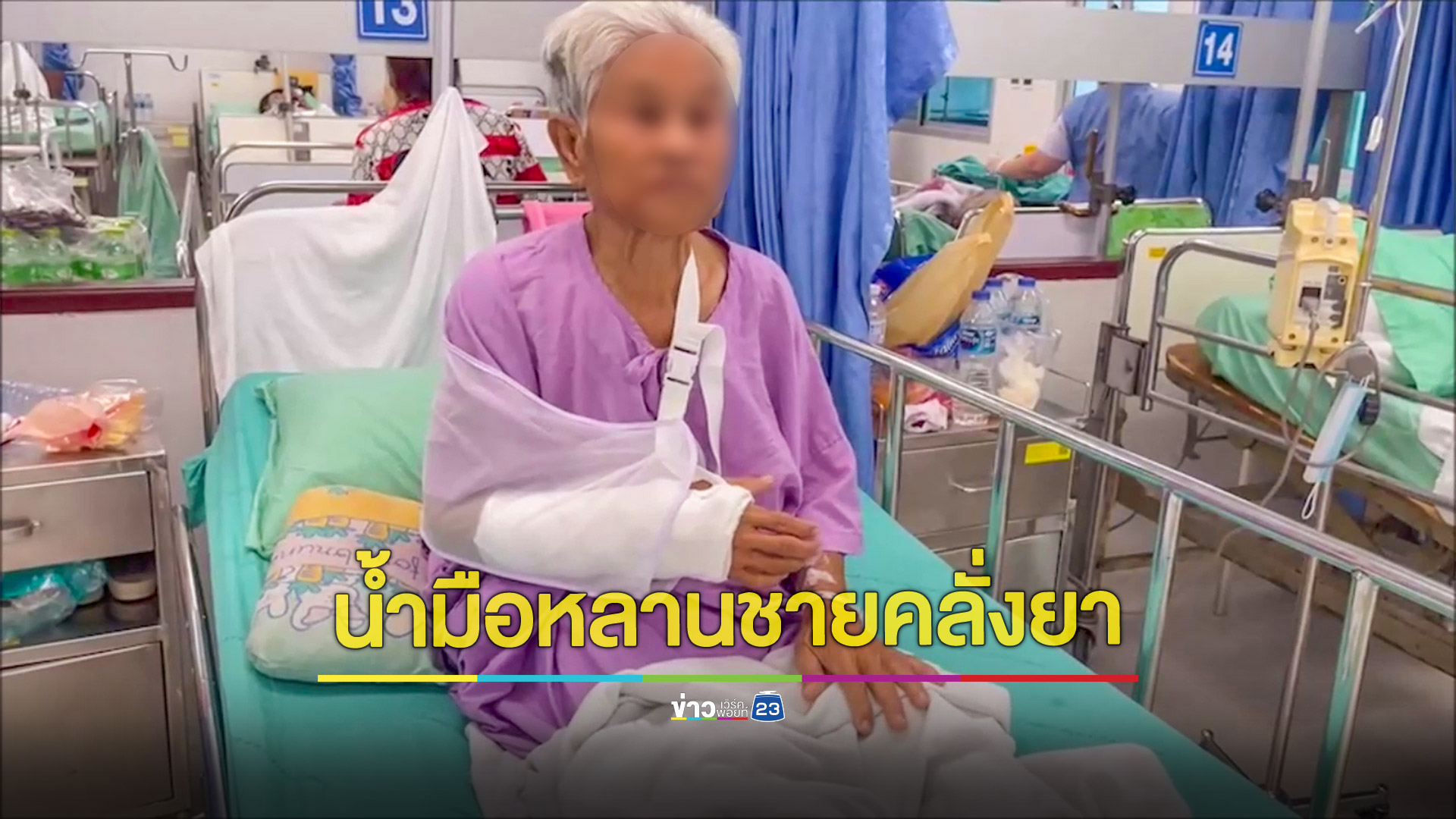 หลานชายหลอนยาทำร้ายยายปางตาย อ้างแค้นแบ่งมรดกไม่เท่ากัน