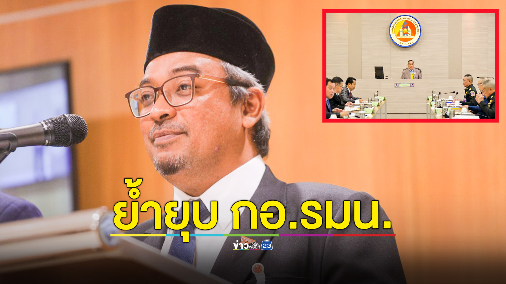 “รอมฎอน” ย้ำความจำเป็นต้องยุบ กอ.รมน. ชี้ หากนายกฯ ไม่รับรอง ภาพลักษณ์รัฐบาลพลเรือนมัวหมอง