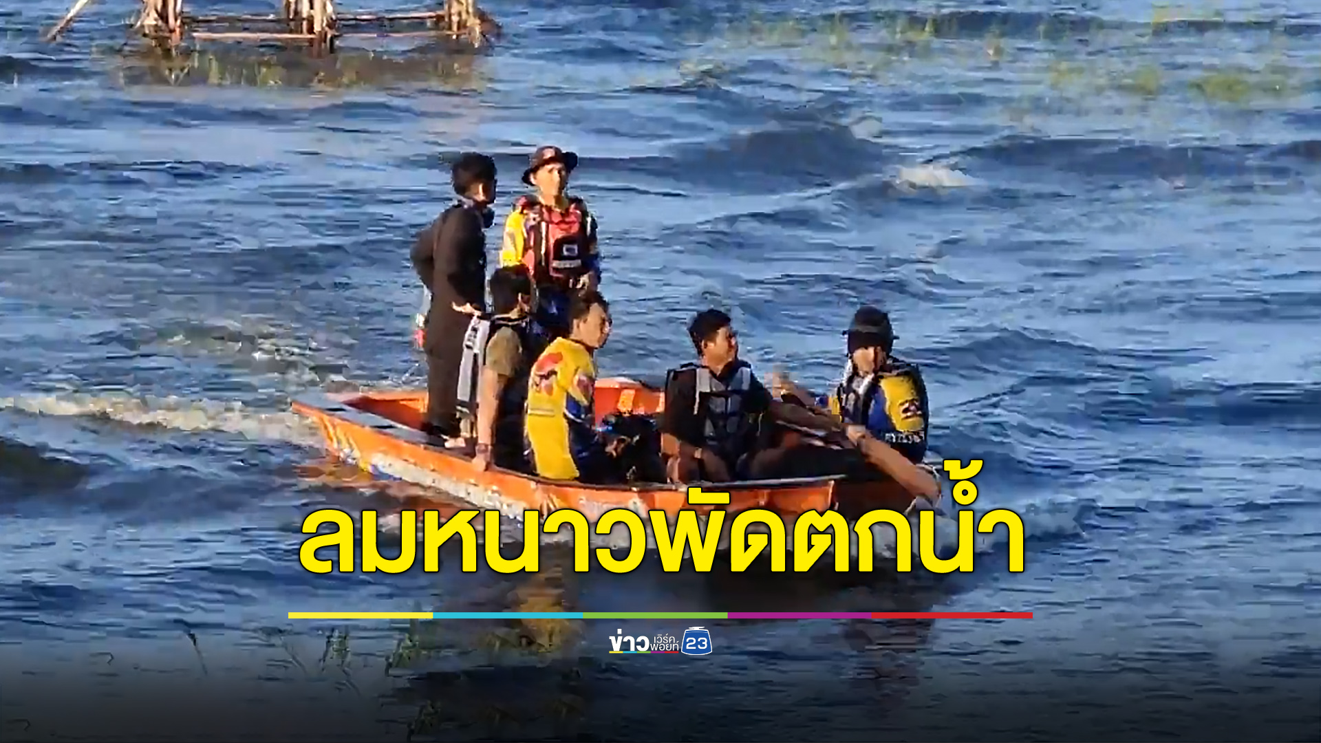 ลมหนาวพัดแรง คนหาปลาตกเรือจมหาย