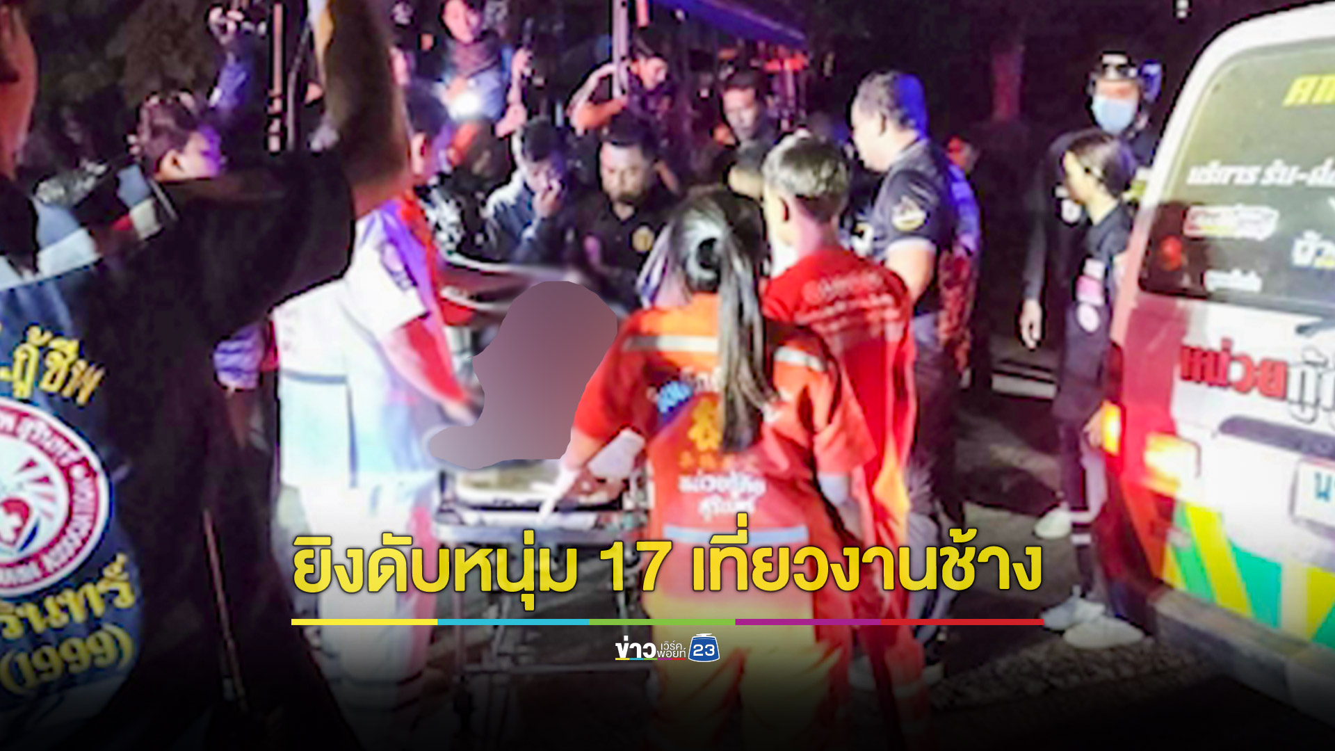 หนุ่ม 17 โดนยิงดับหลังจบคอนเสิร์ตคาราบาวในงานมหัศจรรย์งานช้างสุรินทร์