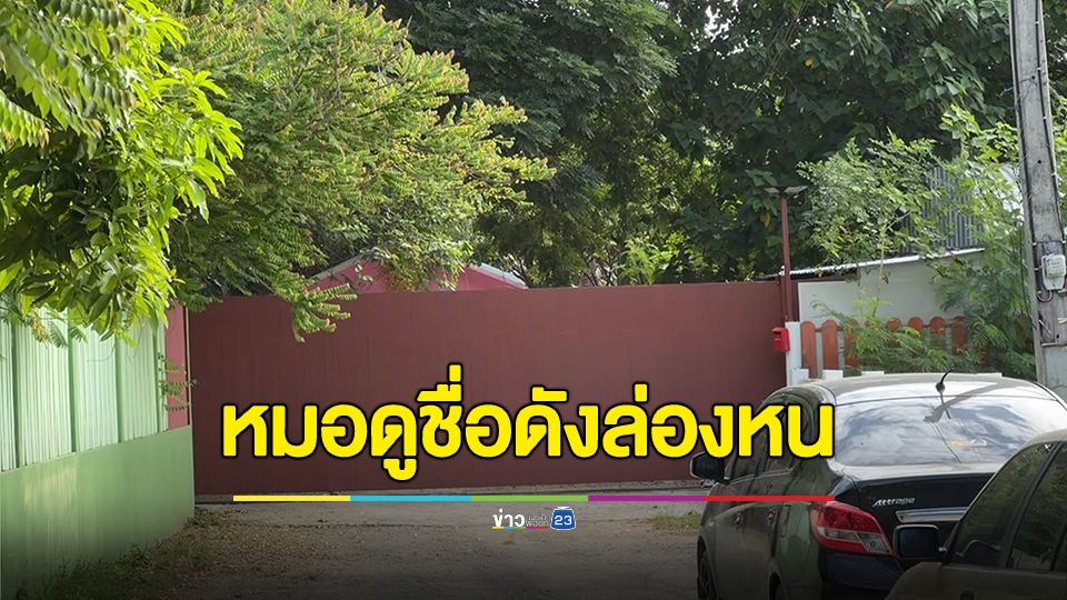 หมอดูชื่อดังล่องหน หลังตกเป็นข่าวลวงสาวนักธุรกิจทำพิธีสมสู่ ชาวบ้านบอกมีทั้งพระและผู้หญิงอาศัยอยู่ในบ้านของหมอดูชื่อดังส่วนตัว