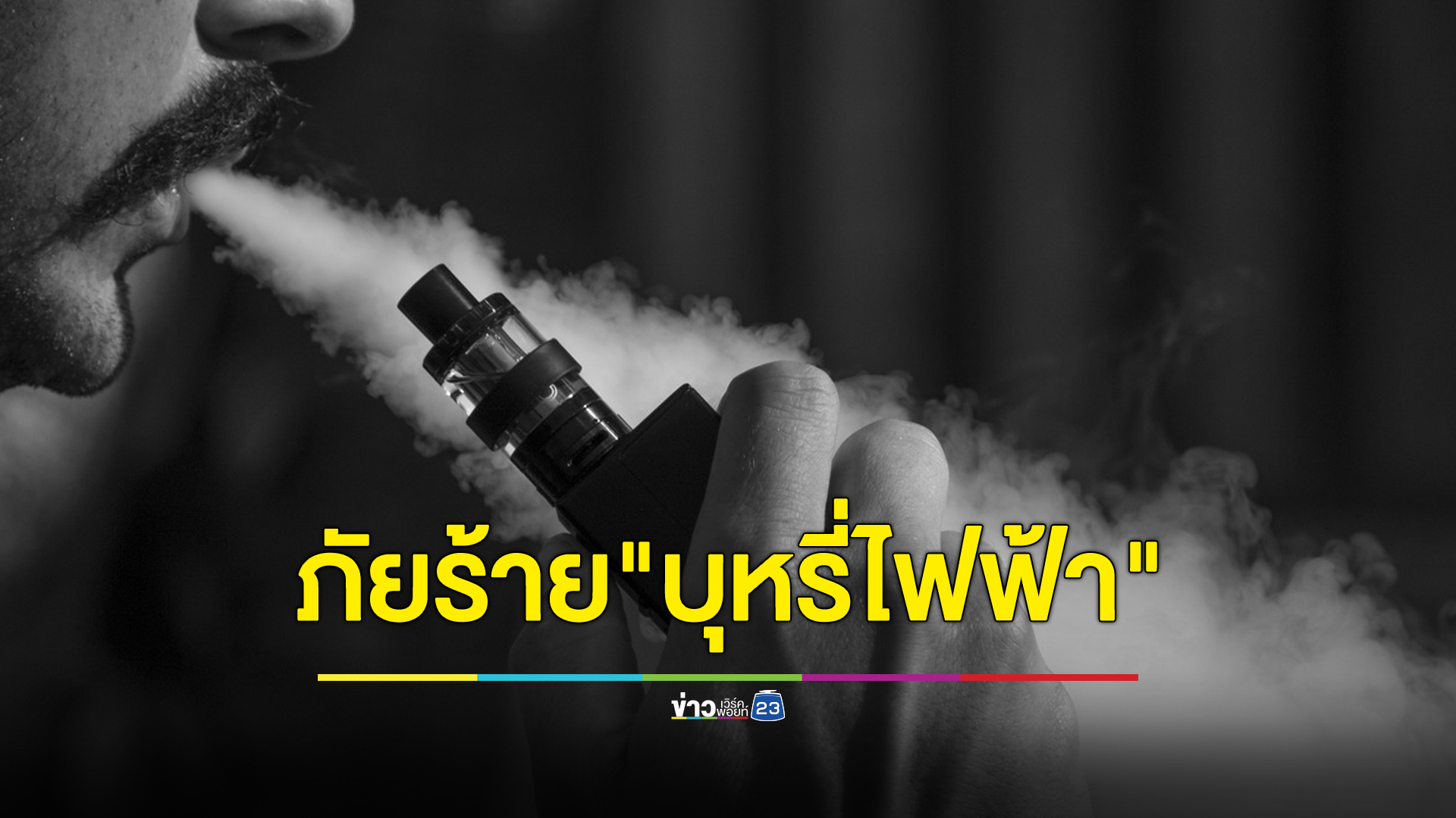 กรมควบคุมโรคเผย"บุหรี่ไฟฟ้า"มีสารอันตรายทำให้เกิดโรคปอดอักเสบเฉียบพลัน