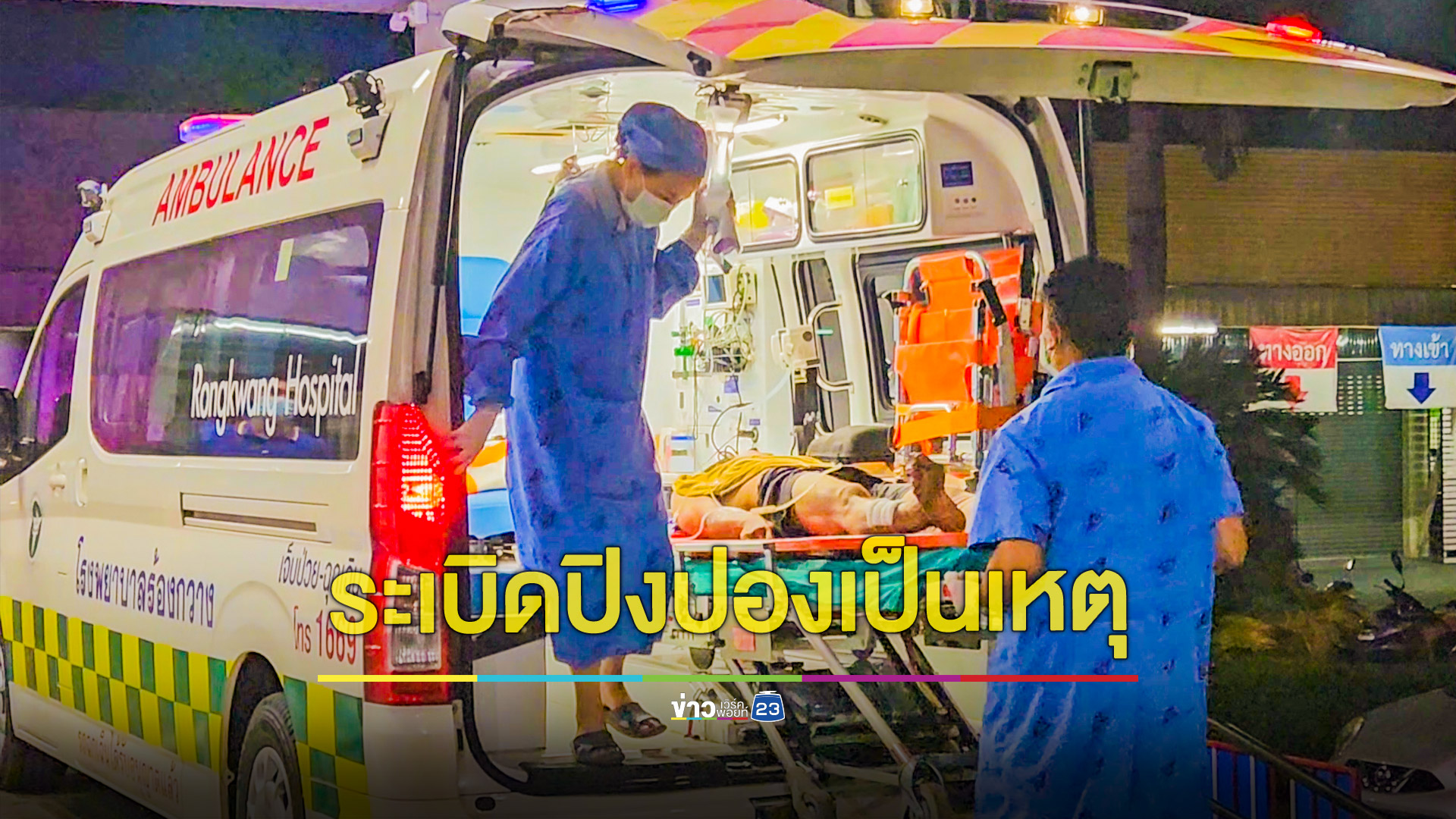 ระเบิดปิงปองทำหนุ่มขาเกือบขาด เผยซื้อมาไว้ไล่หมูป่าและหนูในไร่ข้าวโพดแต่มักนำมาจุดเล่นจนได้เรื่อง