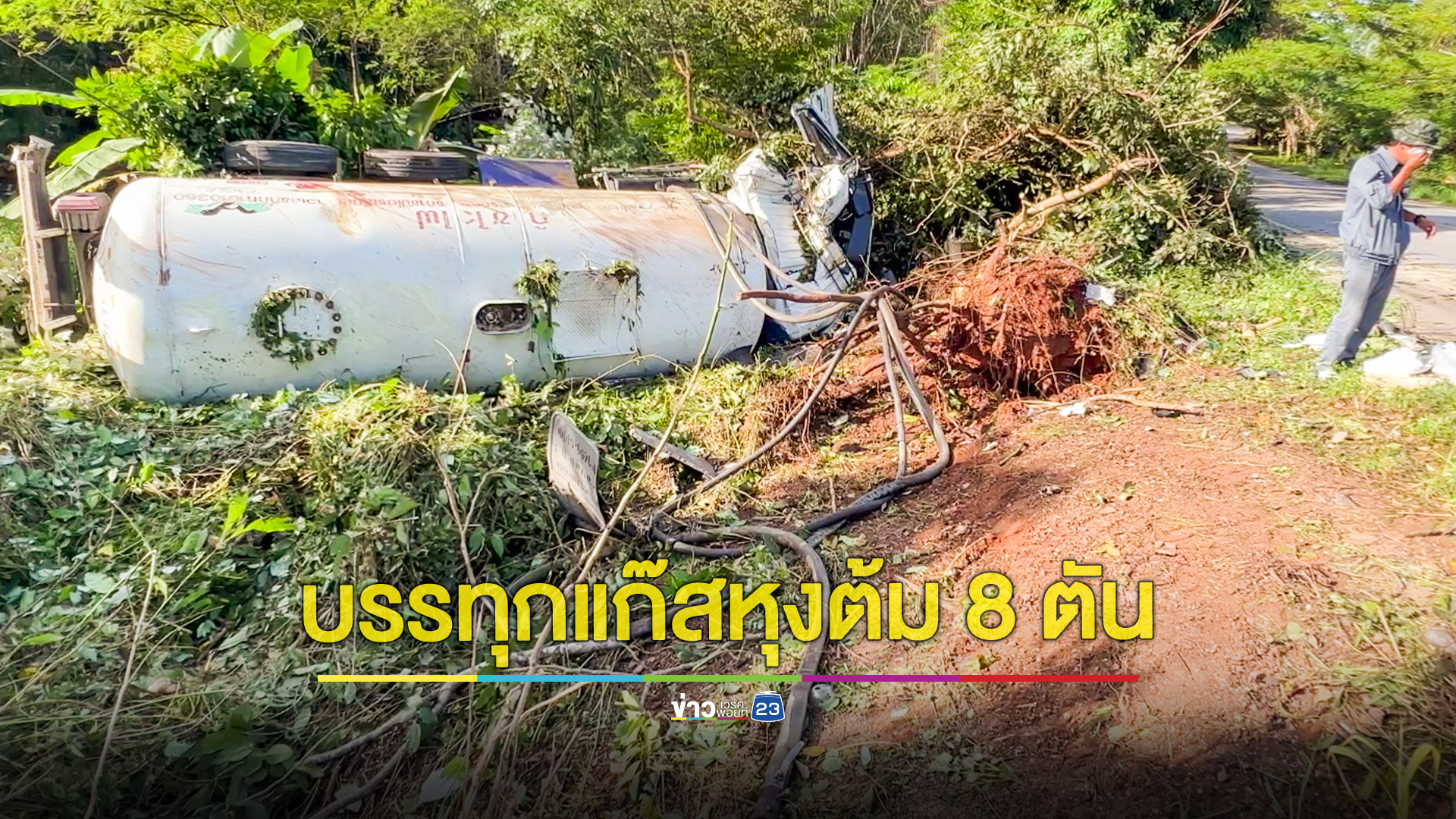 รถบรรทุกแก๊สหุงต้ม 8 ตัน พลิกคว่ำ โชคดีคนขับปลอดภัยและแก๊สไม่รั่ว