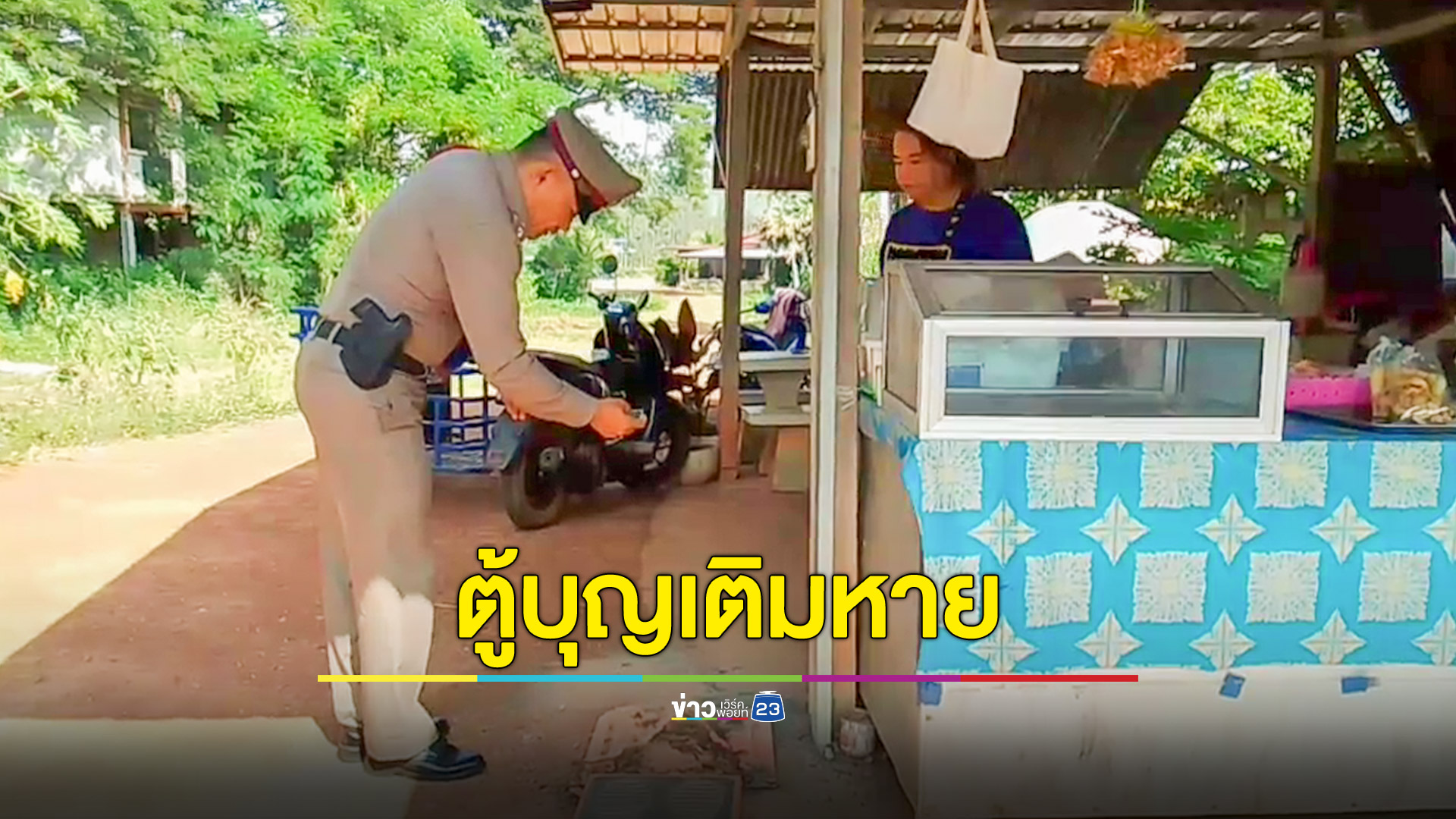คนร้ายย่องถอดนอตอุ้มตู้เติมเงินออนไลน์หนีลอยนวลกลางดึก