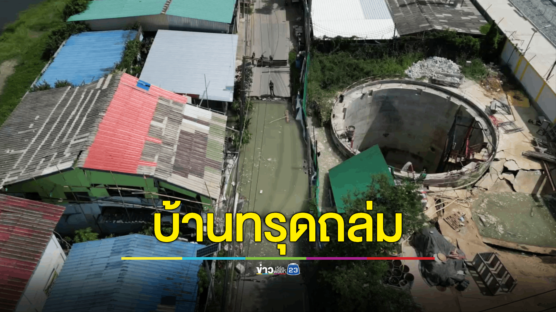 โผล่อีก! ผลกระทบบ่อร้อยสายไฟยักษ์ทำบ้านถล่ม 3 ครอบครัวผวา จนท. ปิดประกาศเป็นพื้นที่อันตรายห้ามเข้าใกล้โดยเด็ดขาด