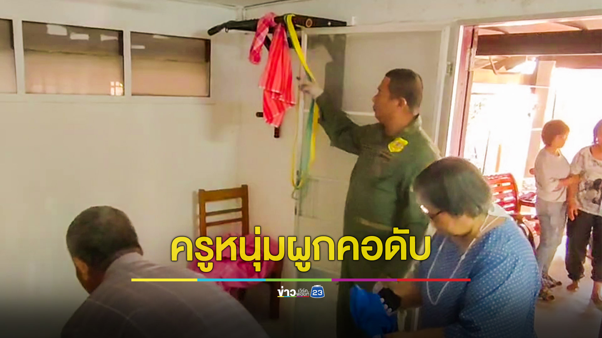 ครูหนุ่มผูกคอตายไม่ทราบสาเหตุ