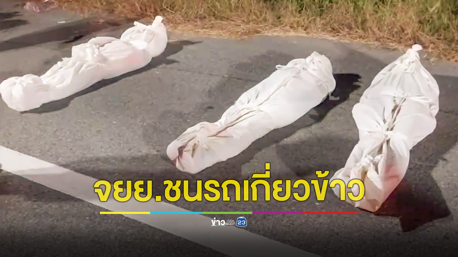 3 สาวแดนซ์เซอร์ขี่ซ้อนจยย.ชนรถเกี่ยวข้าวเสียชีวิตยกคัน