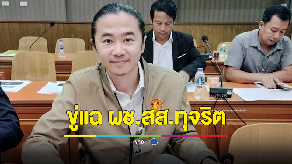 "สส.แจ้" โวย ผช.สส.ไล่ตีไม่หยุด ขู่เปิดหลักฐานเอื้อรับประโยชน์จากโรงงานกำจัดขยะหลายล้านบาท