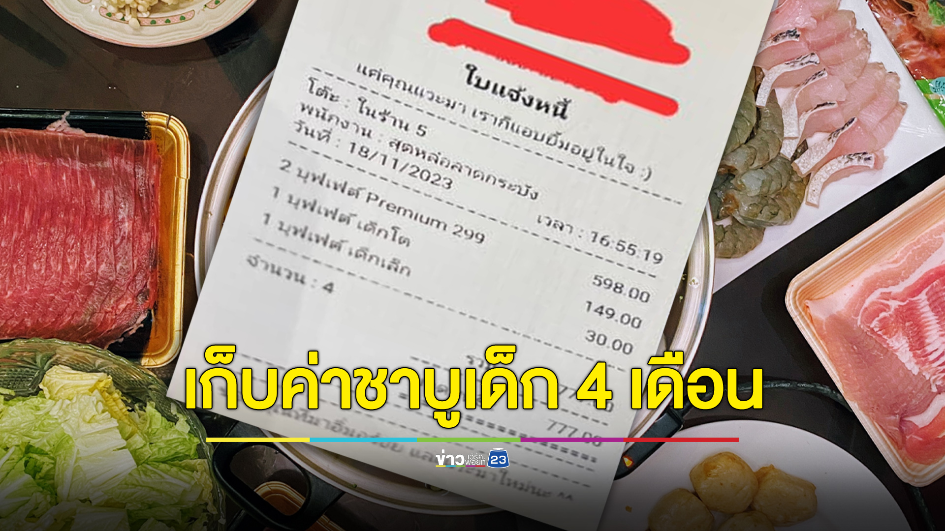 งง เด็ก 4 เดือน เจอคิดค่าบุฟเฟ่ต์ 30 บาท