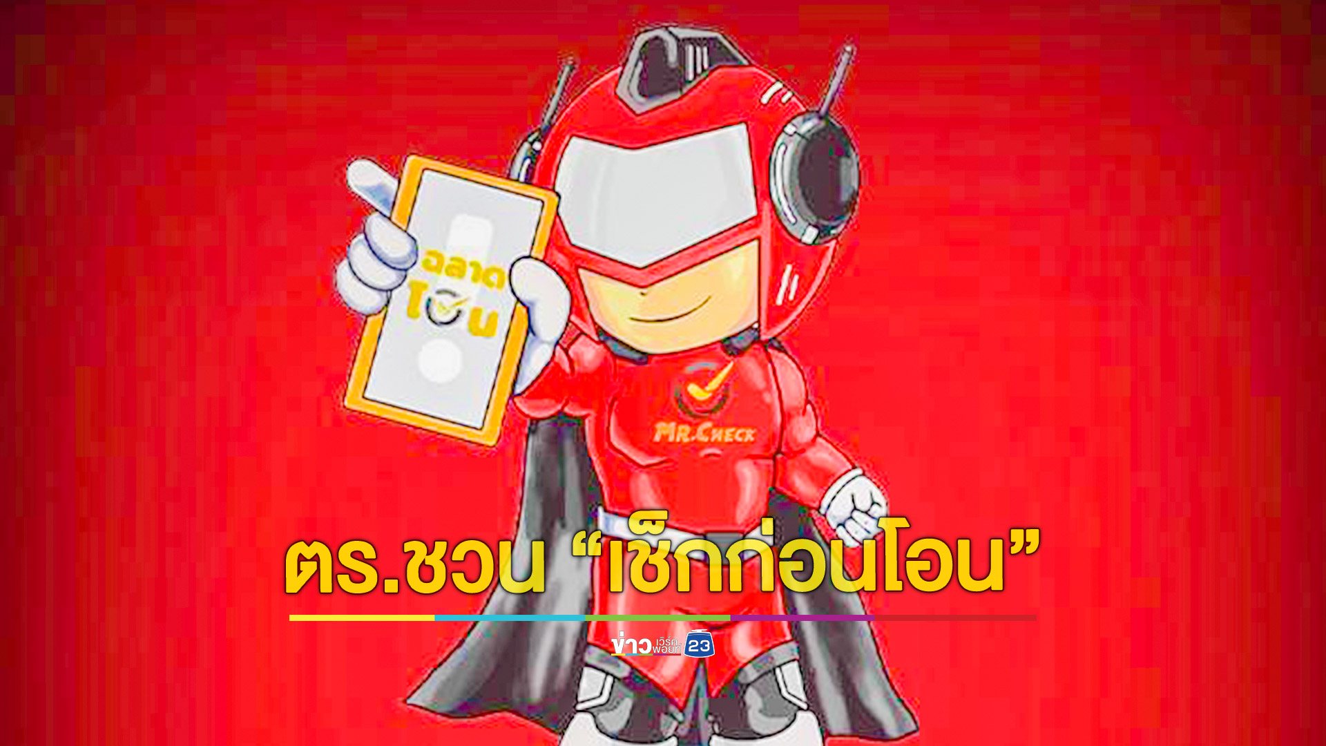 ฉลาดโอนรีเทิร์น พร้อม Mr.Check ฮีโร่ผู้พร้อมช่วยเหลือประชาชน