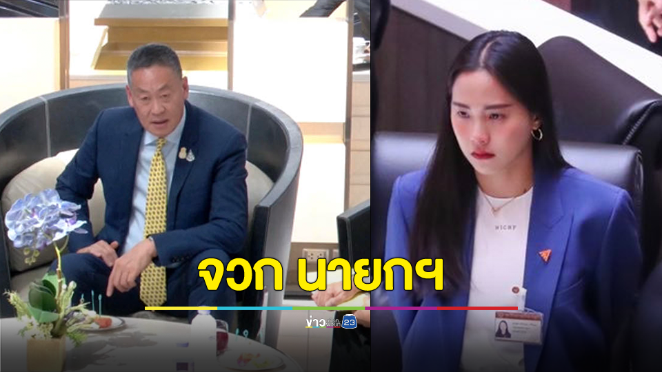 ไอซ์ รักชนก จวก นายกฯ ไม่กล้าปฏิรูปทหาร ตำรวจ ระบบข้าราชการ แต่วีน ขรก.ปราบส่วย-ทุนจีน
