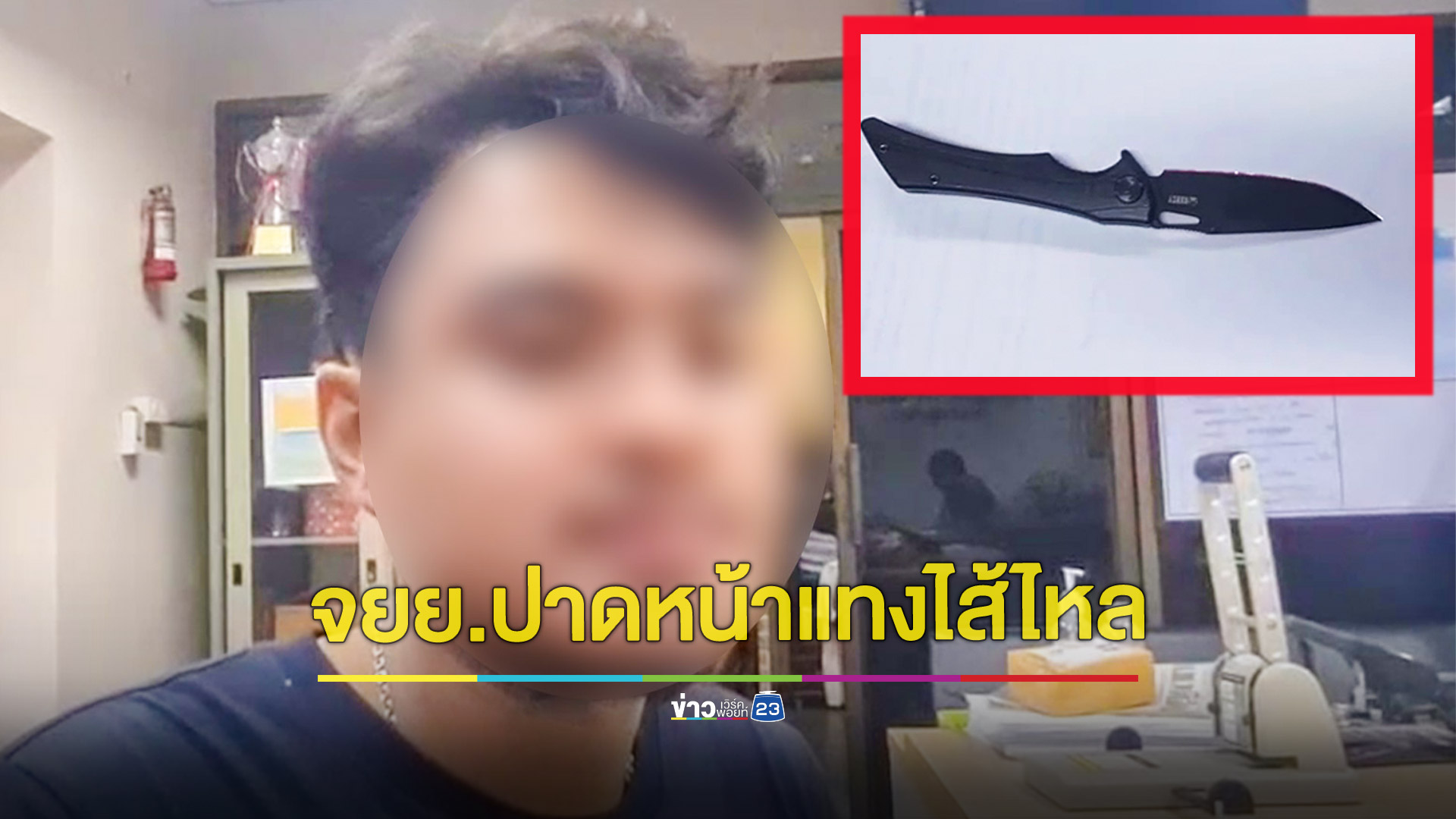 หนุ่มจ้วงแทงคู่กรณีจนไส้ไหลเข้ามอบตัว เหตุจากขี่ จยย.ปาดหน้ากัน