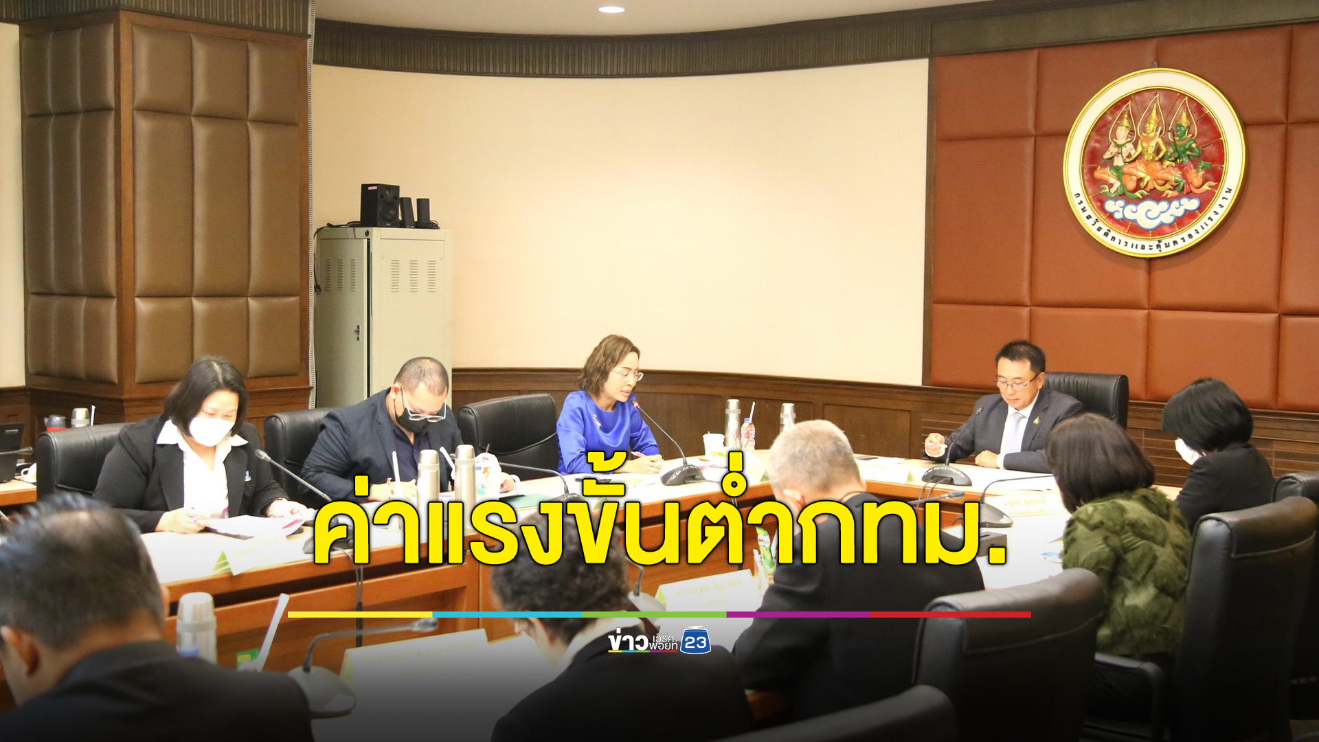 ปีหน้ามีลุ้นแรงงานคนกรุงฯ ก.แรงงานประชุมพิจารณาอัตราค่าจ้างขั้นต่ำ