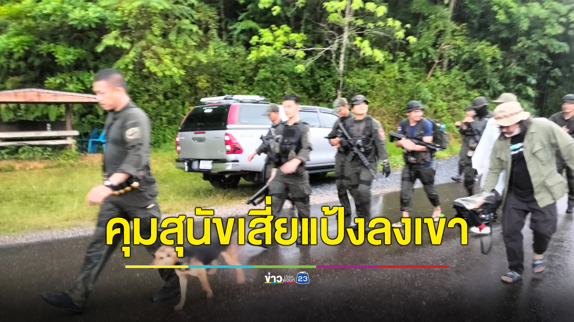 คุมสุนัขคู่ใจ"เสี่ยแป้ง นาโหนด"ลงจากเขา ตร.สับกำลังส่งทีมชำนาญเดินป่าไล่ล่าท่ามกลางพายุฝน เสี่ยงน้ำป่า ภัยสัตว์ป่า