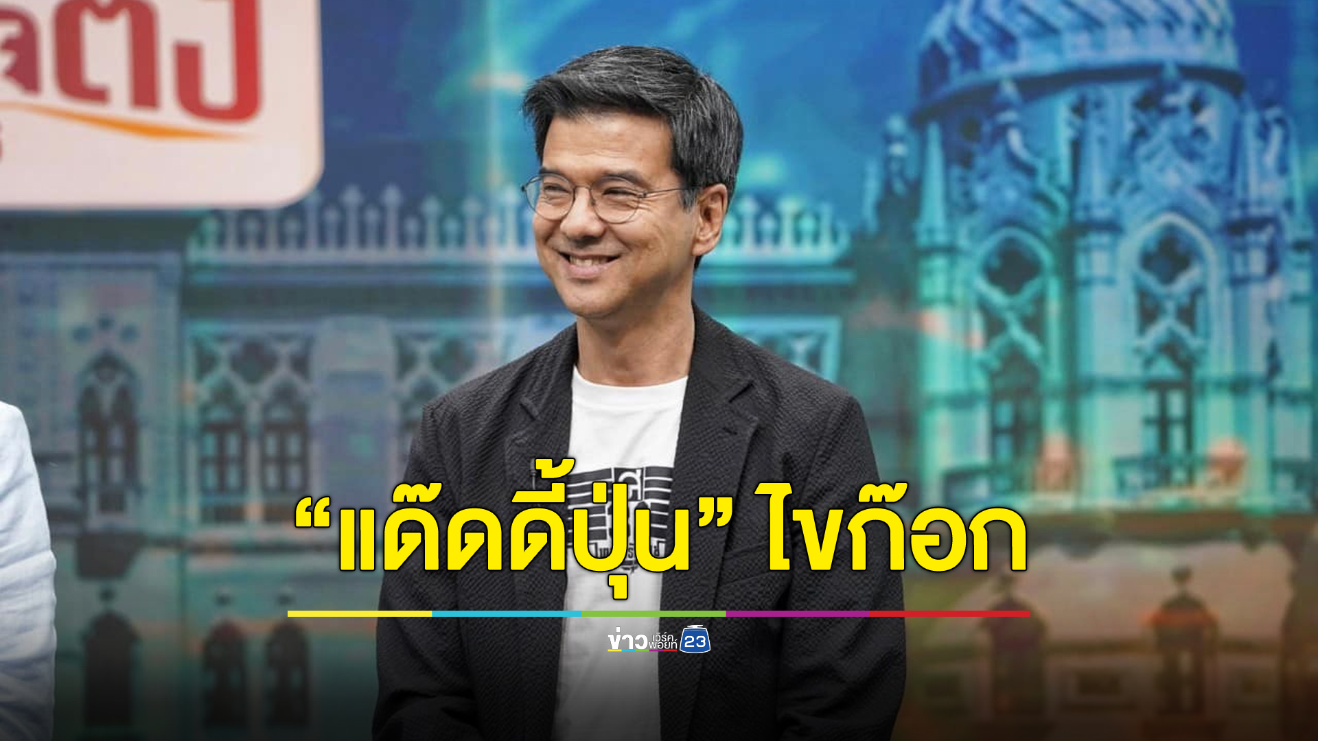 “แด๊ดดี้ปุ่น” ไขก๊อก “ไทยสร้างไทย” ยื่นใบลาออก 27 ต.ค.