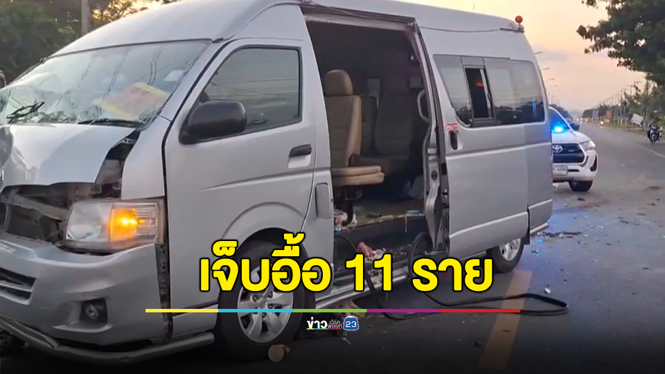 ระทึก! รถตู้นักเรียนเสยท้ายกระบะ นักเรียนเจ็บระนาว 11 ราย