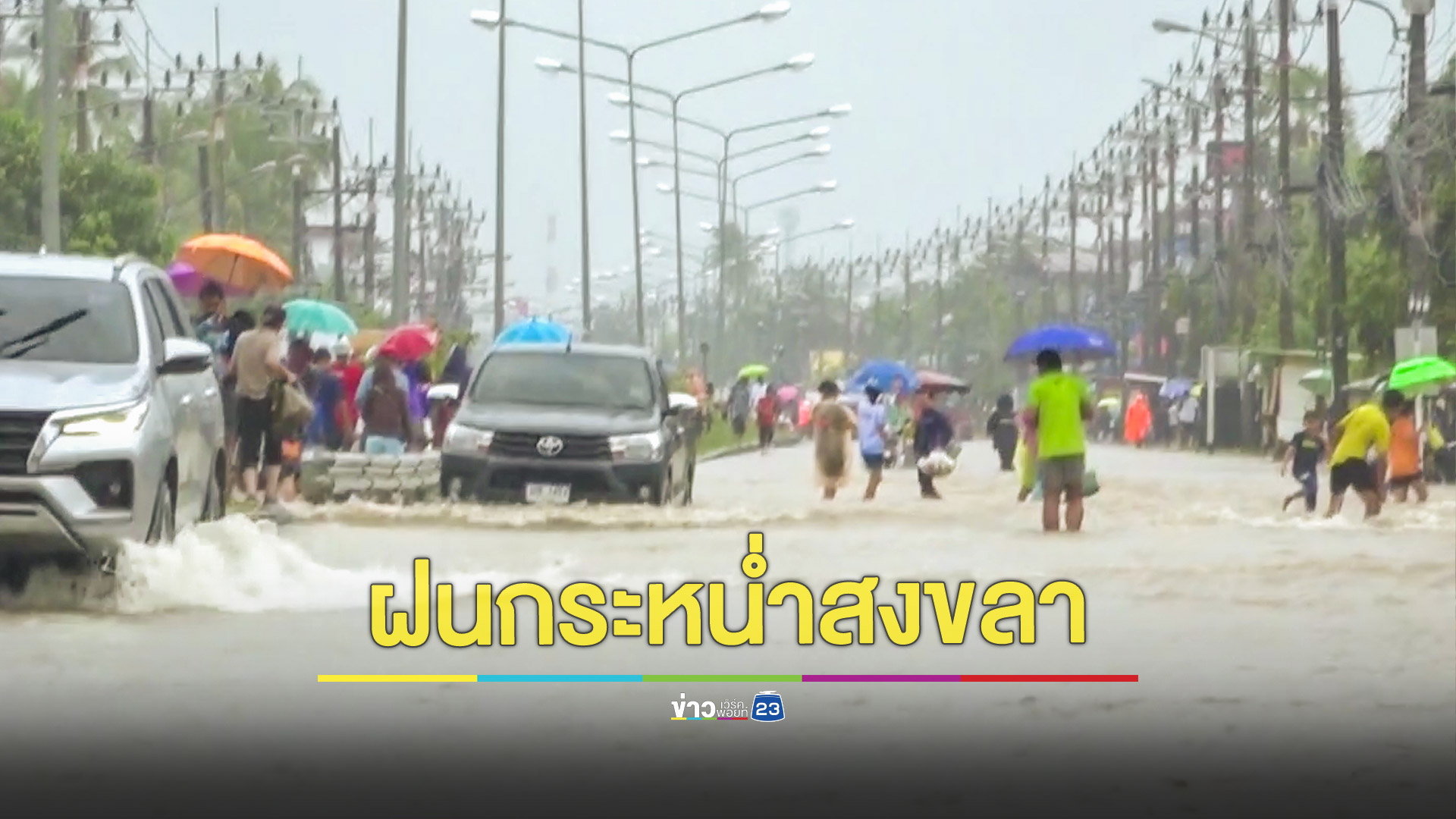 ฝนกระหน่ำน้ำหลากท่วมเส้นทางหาดใหญ่-สงขลา สายเก่าหลายจุด รถเล็กผ่านลำบาก