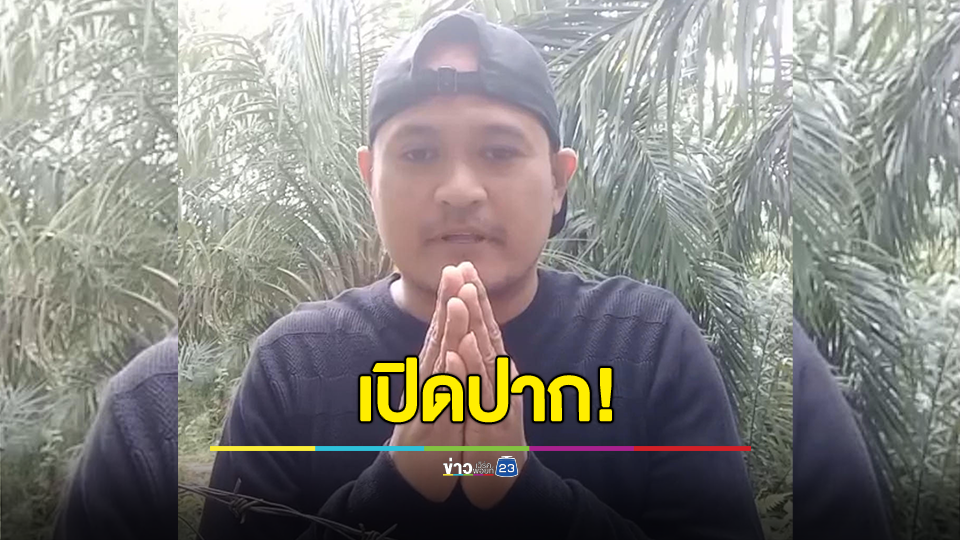 แป้ง นาโหนด ลงเขา เปิดปาก หากไม่ได้ความยุติธรรมจะไม่มอบตัว เล่านาทีปะทะตำรวจ ชี้ตร.เอาตาย