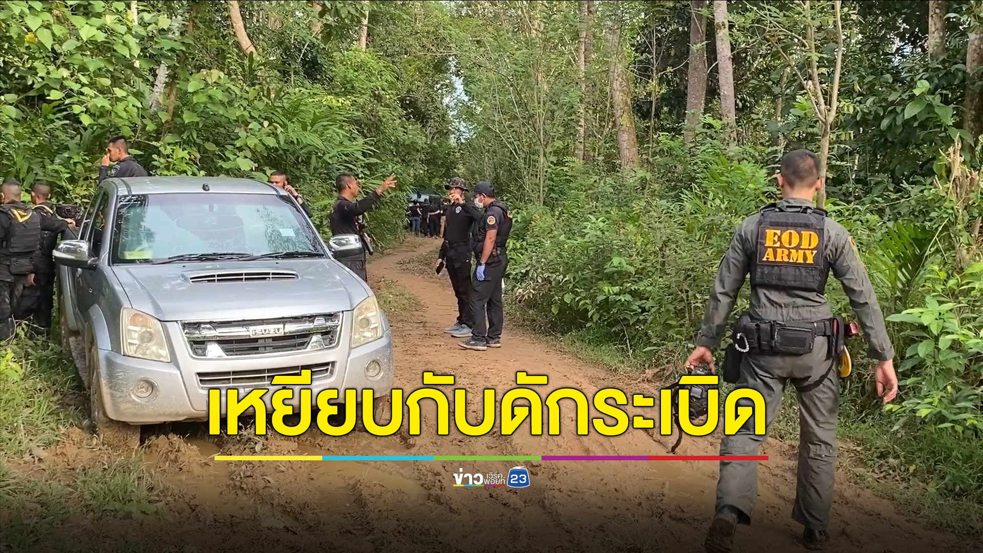 โจรใต้วางกับดักระเบิด บึ้มสนั่น อส.พลีชีพ 1 นาย เจ็บ 2 นาย