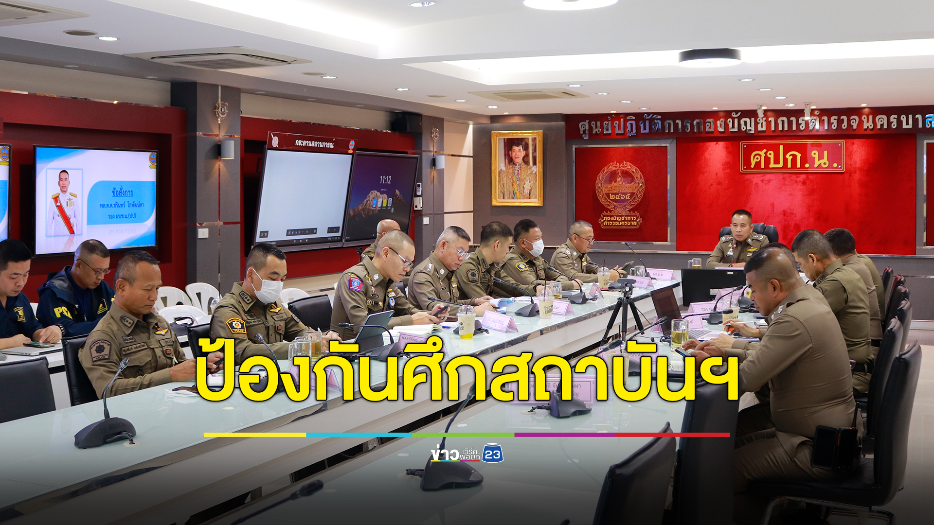 บช.น. วาง 5 มาตรการ ป้องกันเหตุศึกต่างสถาบันฯ รับภาพยนตร์ดังที่จะเข้าฉายพรุ่งนี้