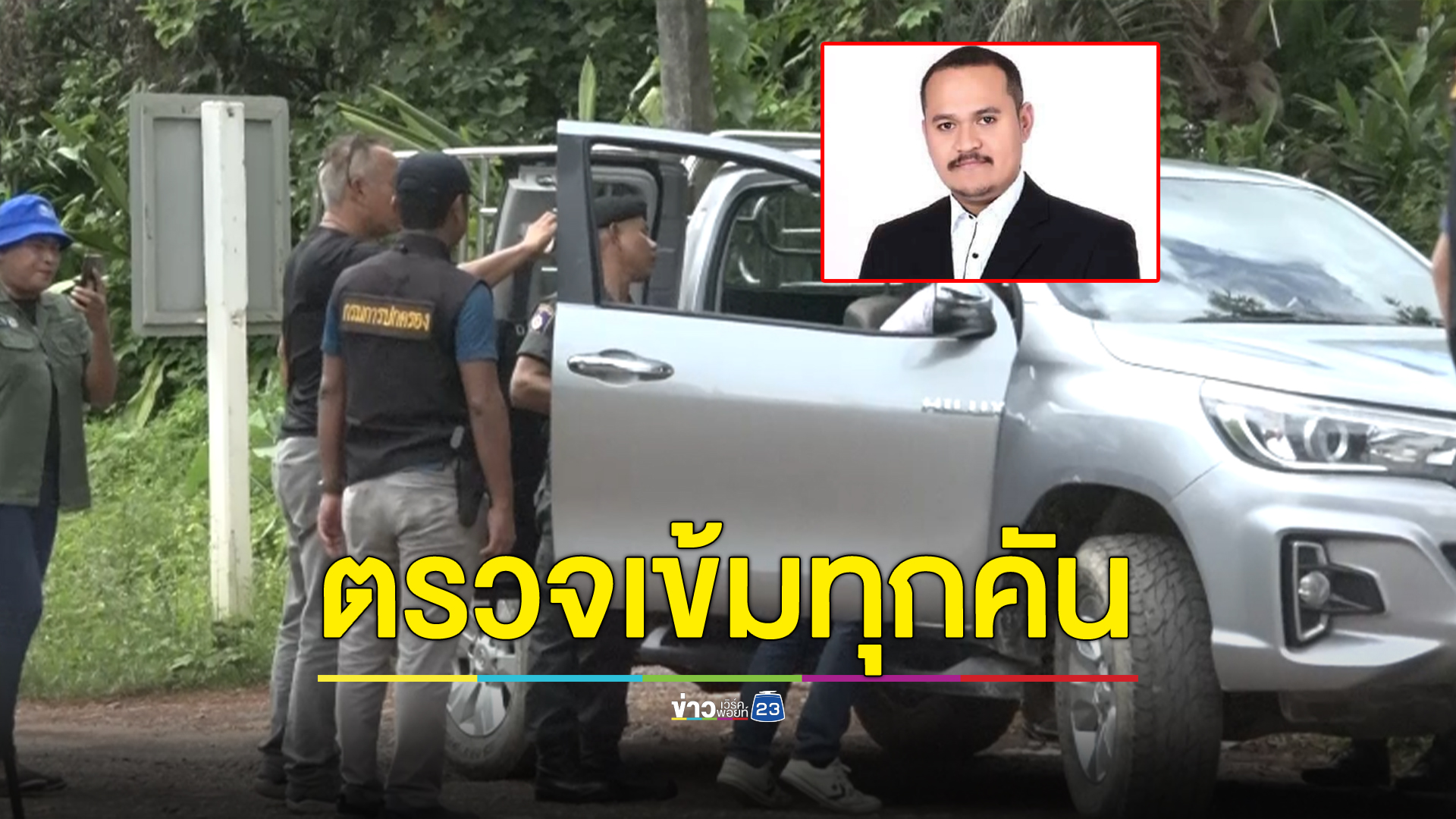 ตรวจตรารถทุกคัน ตามล่า "แป้งนาโหนด"