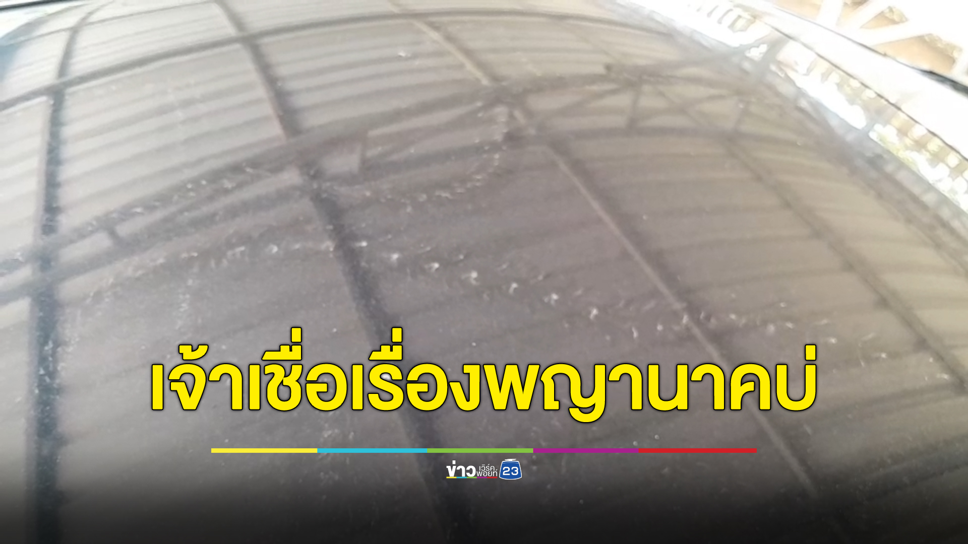 เจ้าเชื่อเรื่องพญานาคบ่ ครูศูนย์พัฒนาเด็กฯหนองคาย เจอรอยแปลกบนหลังคารถ เชื่อเป็นรอยพญานาคมาให้โชค