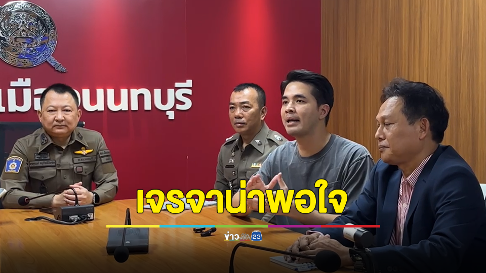 เปิดใจ ว่าน ธนกฤต หลังเจรจาผู้เสียหายพร้อมคู่กรณีที่ถูกชนเจ็บ