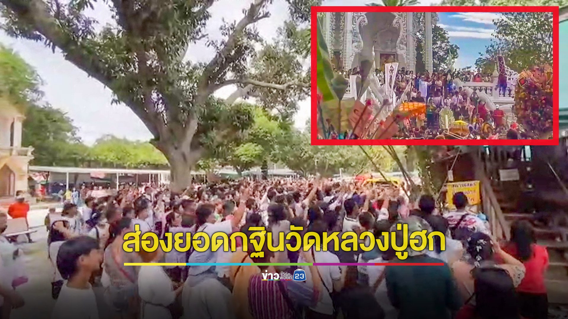คนครึ่งแสนแห่ร่วมทอดกฐินแน่นวัดเกจิดัง คอหวยไม่พลาดนำเลขยอดเงินกฐินไปเสี่ยงโชค