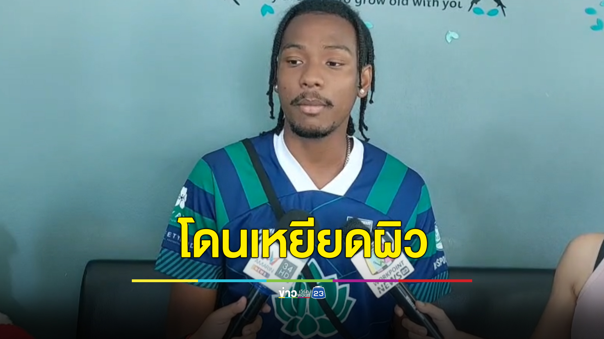 สมาคมฯ ตั้งกรรมการฯสอบผู้ตัดสินเหยียดผิวนักฟุตบอลลูกครึ่งกาน่า สั่งหยุดปฏิบัติหน้าที่รอผลสอบ