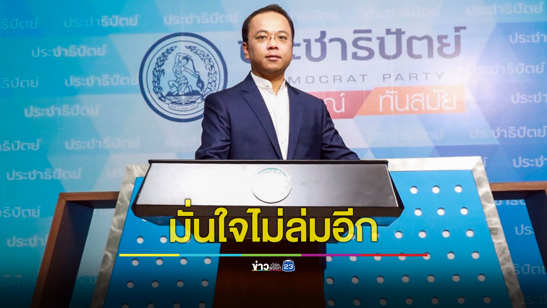 “ราเมศ” เผยการเพิ่มองค์ประชุมสำรอง จะทำให้การประชุมเลือกหัวหน้า ปชป.สำเร็จลุล่วง