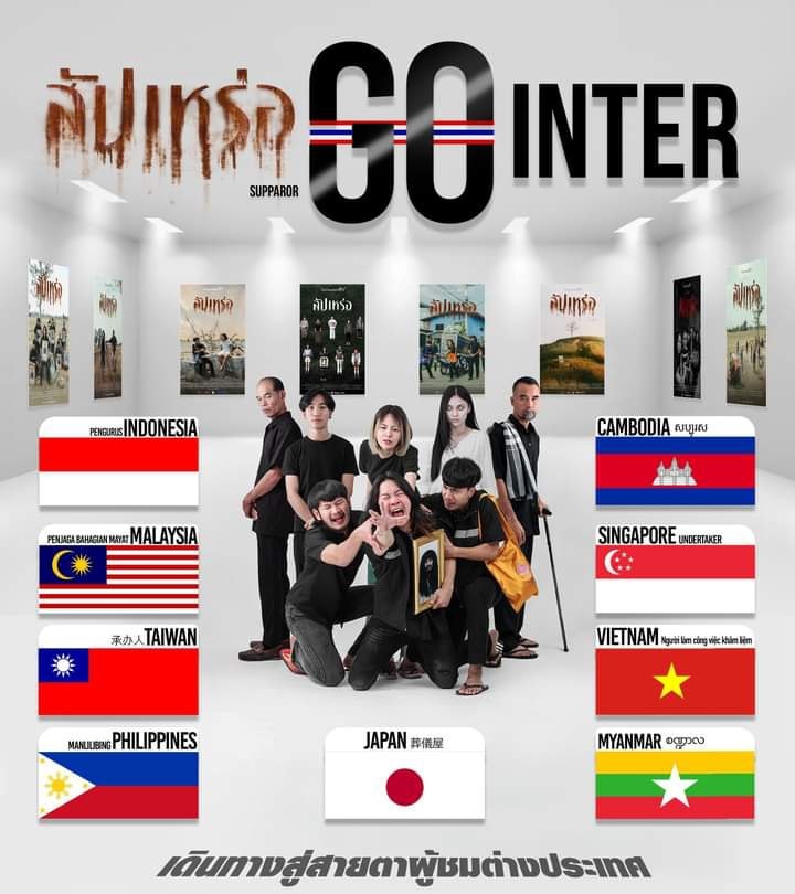 เฮลั่น! หนัง "สัปเหร่อ" เตรียมโกอินเตอร์สู่สายตาผู้ชม 9 ประเทศในเอเชีย