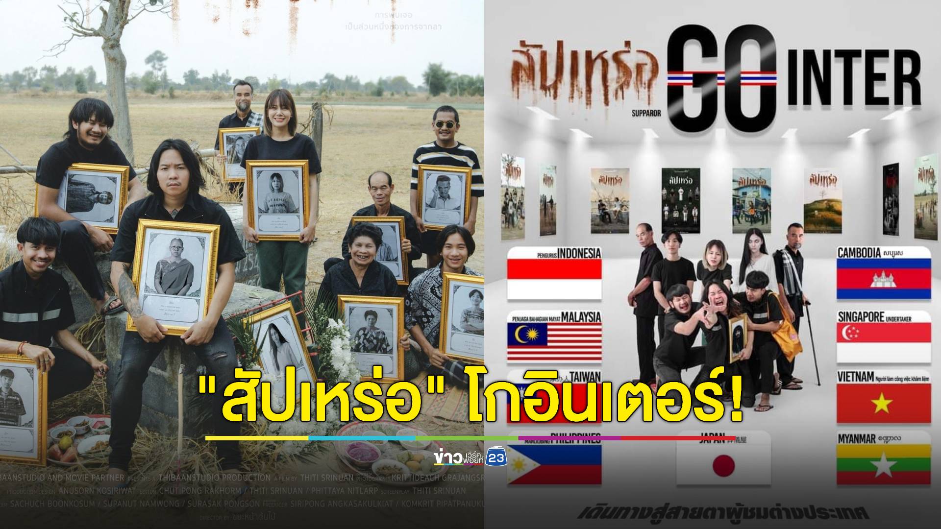 เฮลั่น! หนัง "สัปเหร่อ" เตรียมโกอินเตอร์สู่สายตาผู้ชม 9 ประเทศในเอเชีย