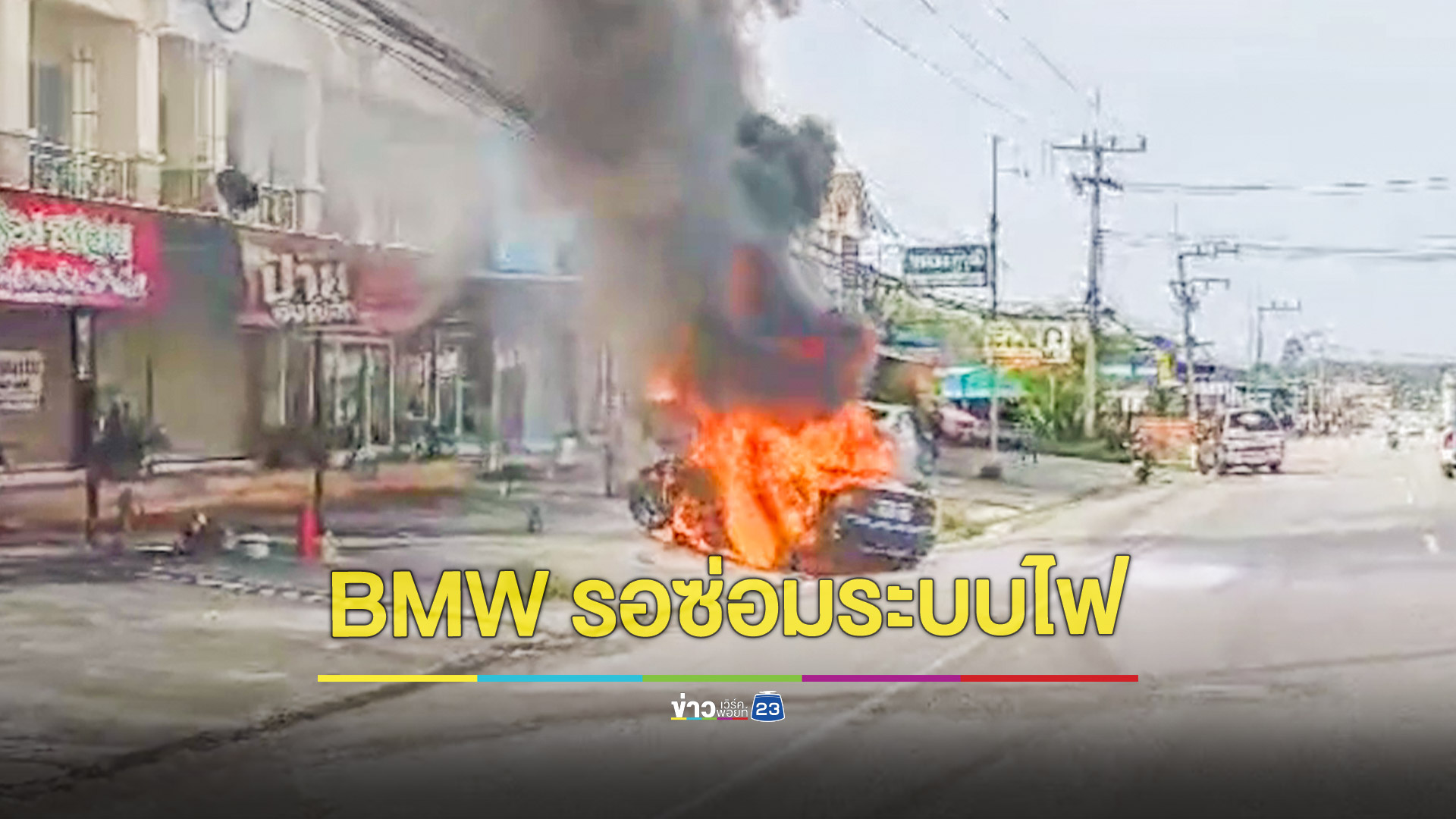 ระทึก! BMW ไฟลุกไหม้วอด