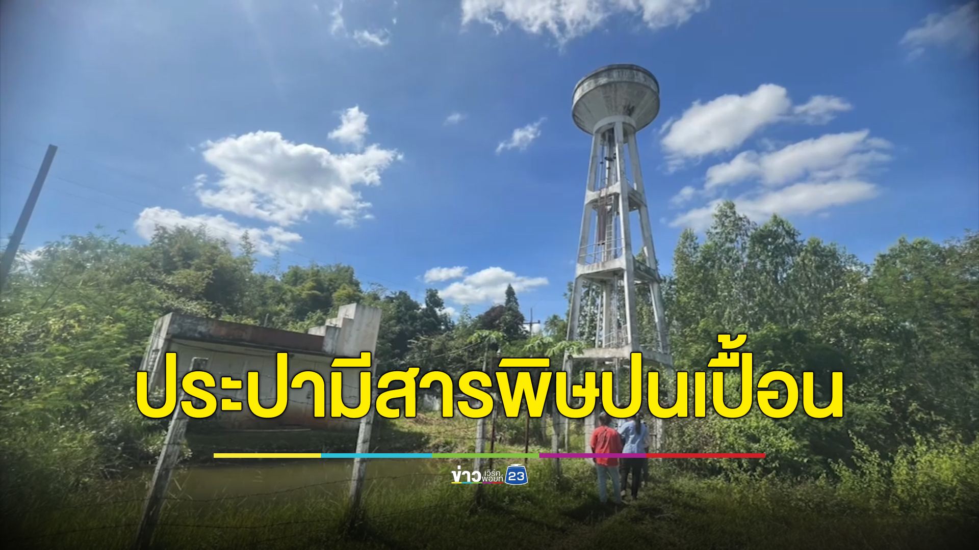 ช็อกประปาหมู่บ้านมีสารพิษปนเปื้อน ชาวบ้านท้องร่วง 27 ราย สาหัส 2 ราย แพทย์เผยสิ่งอาจเป็นสาเหตุ