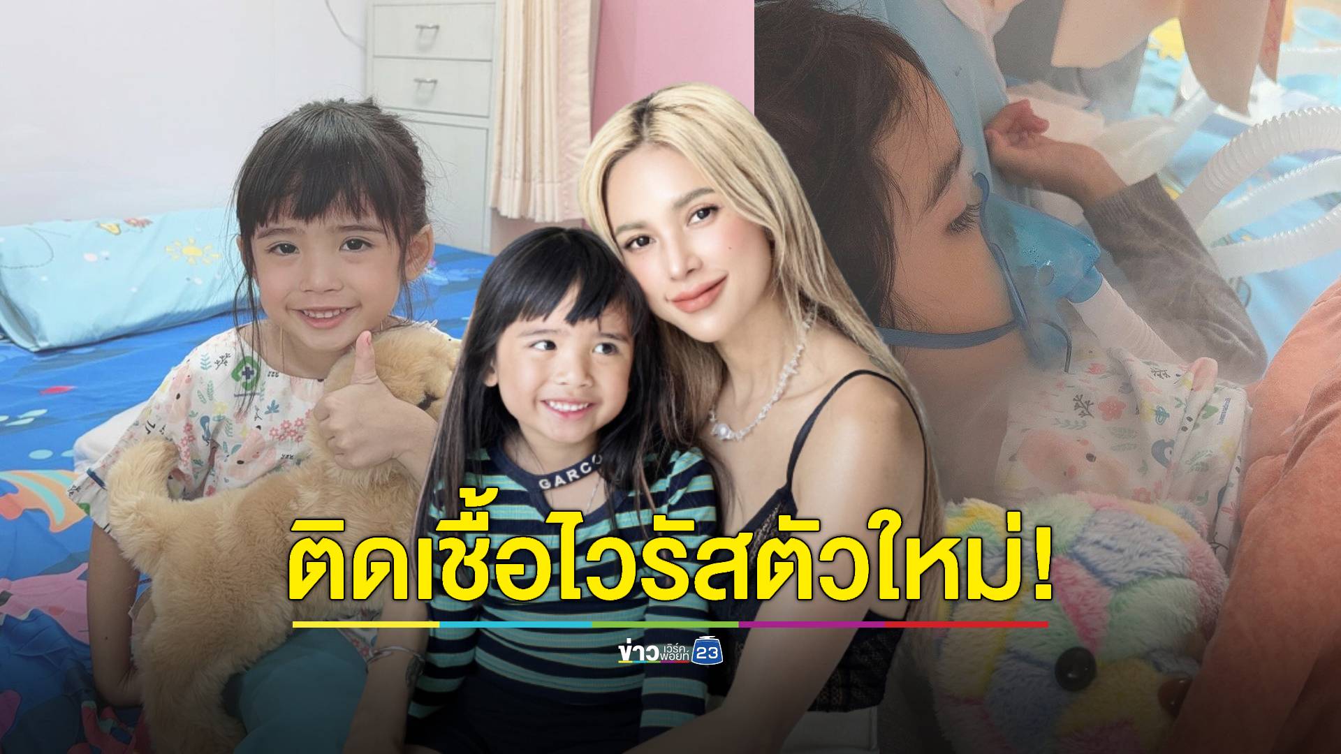 สงสารลูกจับใจ! "อุ้ม ลักขณา" เผย "น้องดิสนีย์" ติดไวรัสตัวใหม่ HMPV