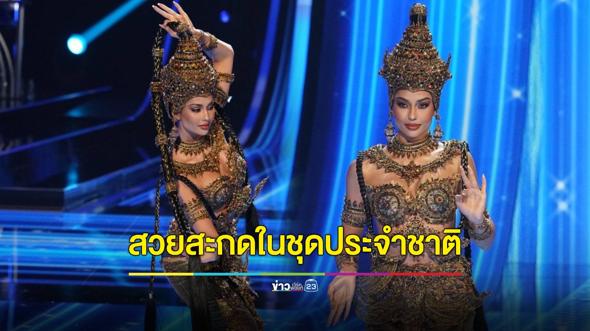 "แอนโทเนีย" สวยสะดุดในชุดประจำชาติ "เทพธิดาอาณาจักรอยุธยา"