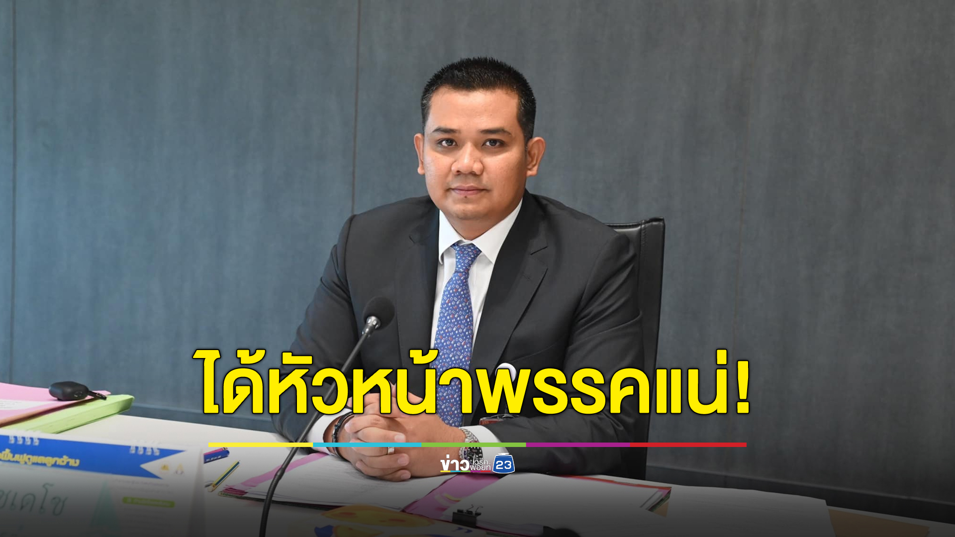 “ชัยชนะ” มั่นใจได้หัวหน้าพรรคแน่ เชื่อ “เฉลิมชัย” ไม่กลับคำพูดลงชิงตำแหน่งเอง
