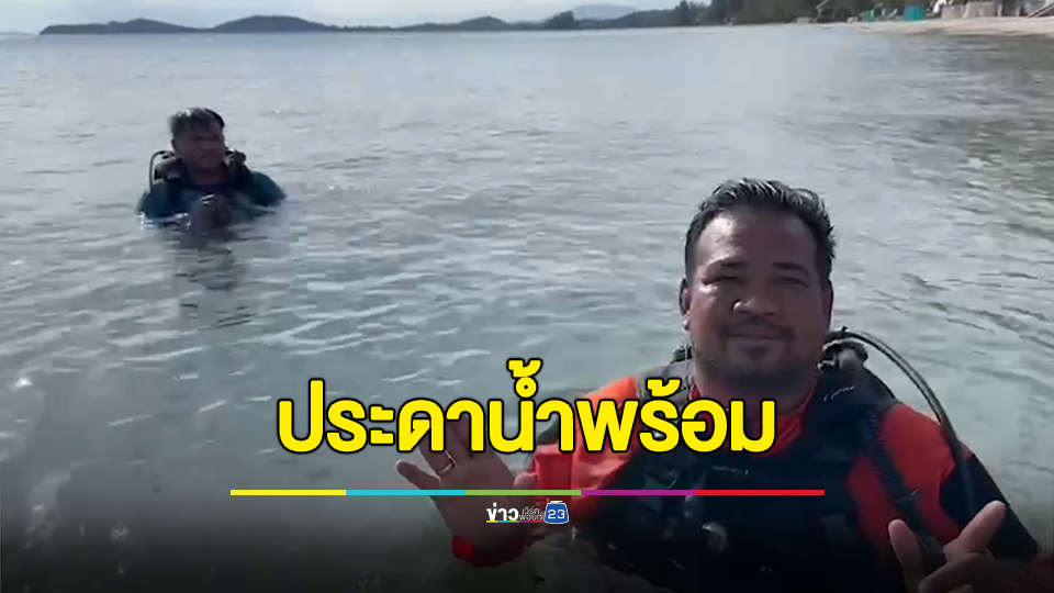 ประดาน้ำพร้อมลอยกระทงลงทะเล การป้องกันดูแลความปลอดภัยและสิ่งแวดล้อม ขณะที่ประชาชน ยืนยันการจัดงานส่งเสริมเศรษฐกิจและการทอ่งเที่ยว มีการจัดกรอบให้เกิดระเบียบดีกว่าไม่ได้จัด