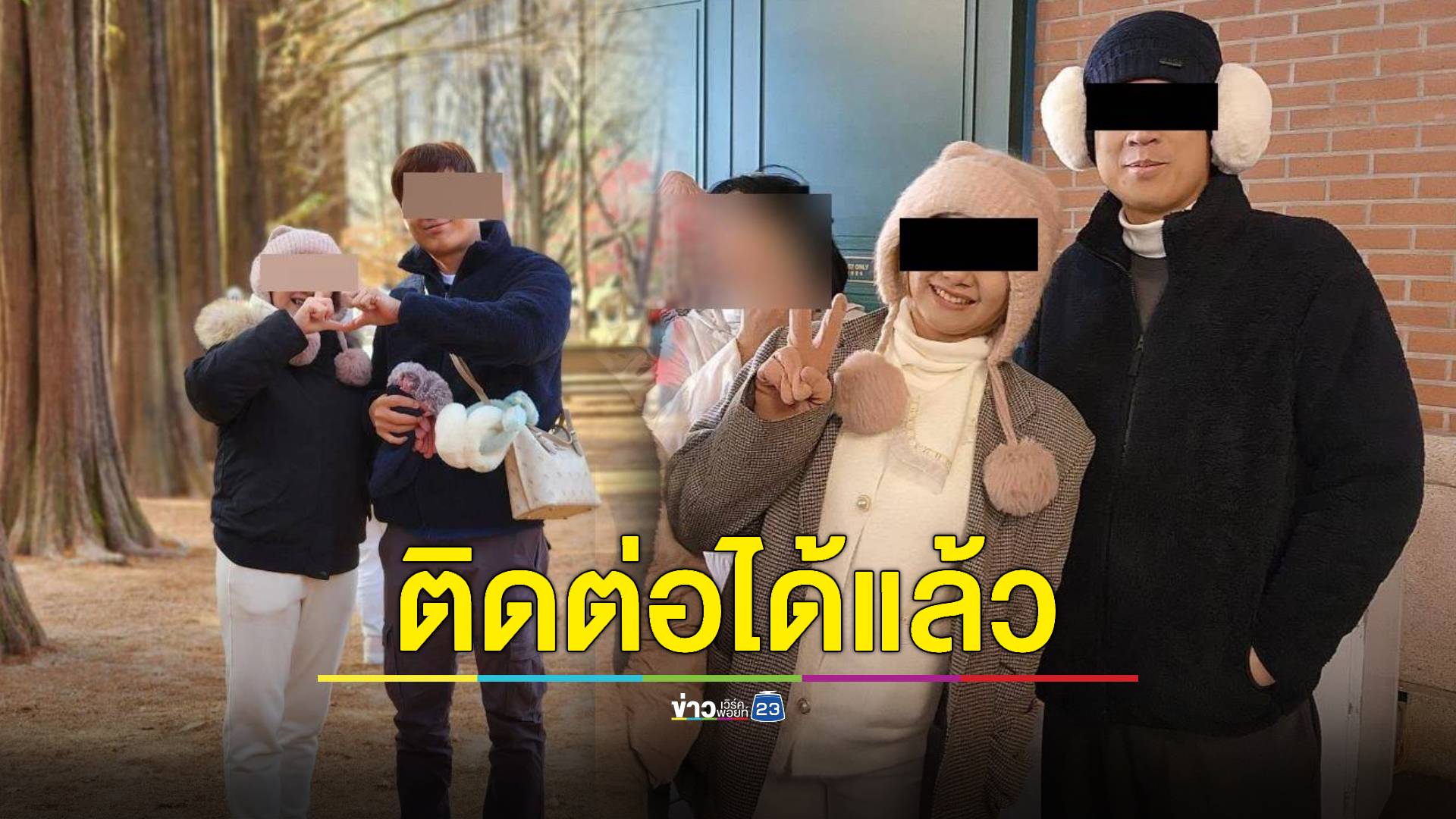 "คู่หนุ่มสาว" โดดทัวร์เกาหลี คาดไปเป็นผีน้อย ล่าสุดทางญาติสามารถติดต่อได้แล้ว