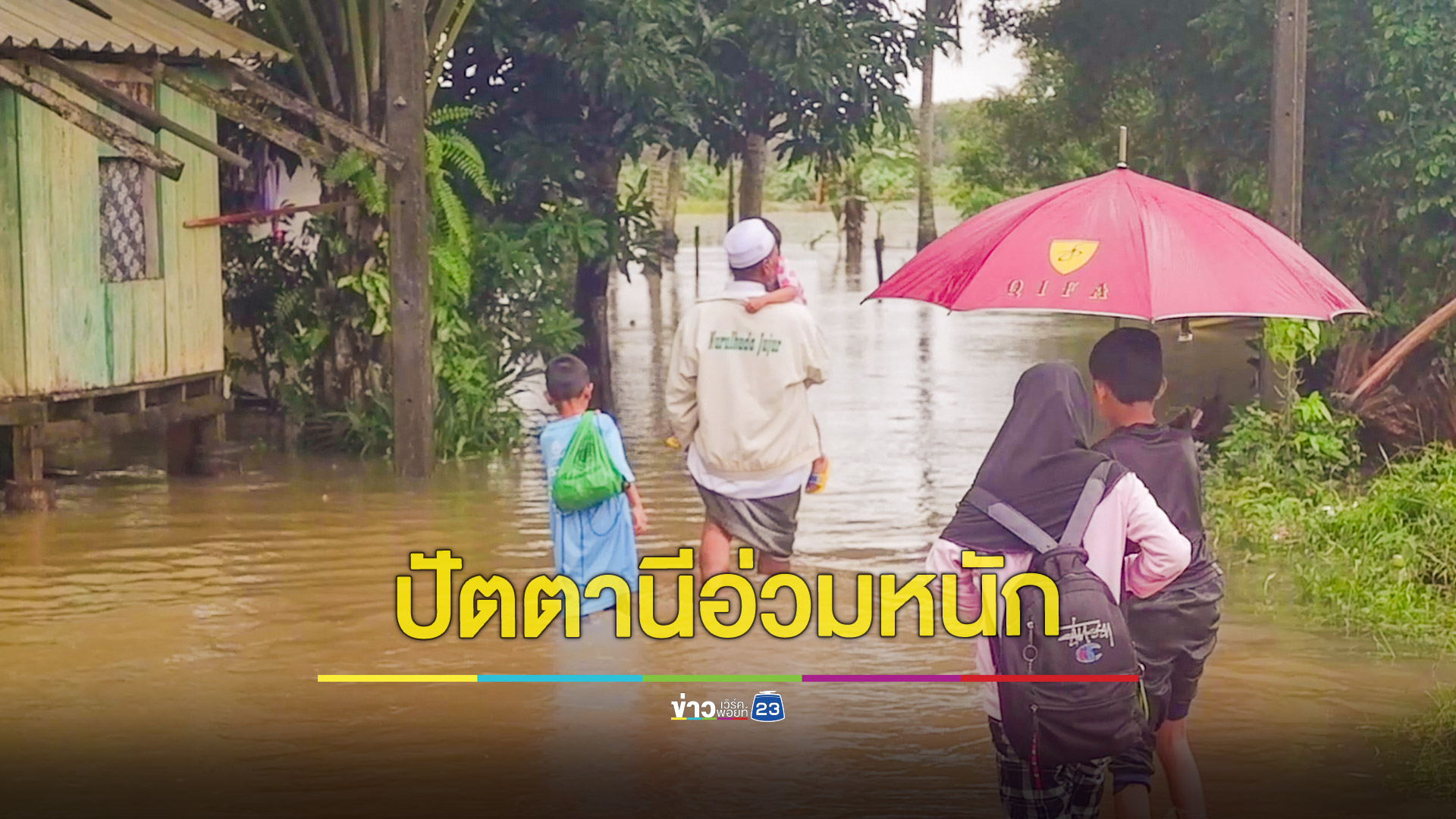 ชุมชนริมแม่น้ำปัตตานีอ่วมโดนน้ำท่วมทั้งหมู่บ้าน 86 หลังคาเดือดร้อนหนัก