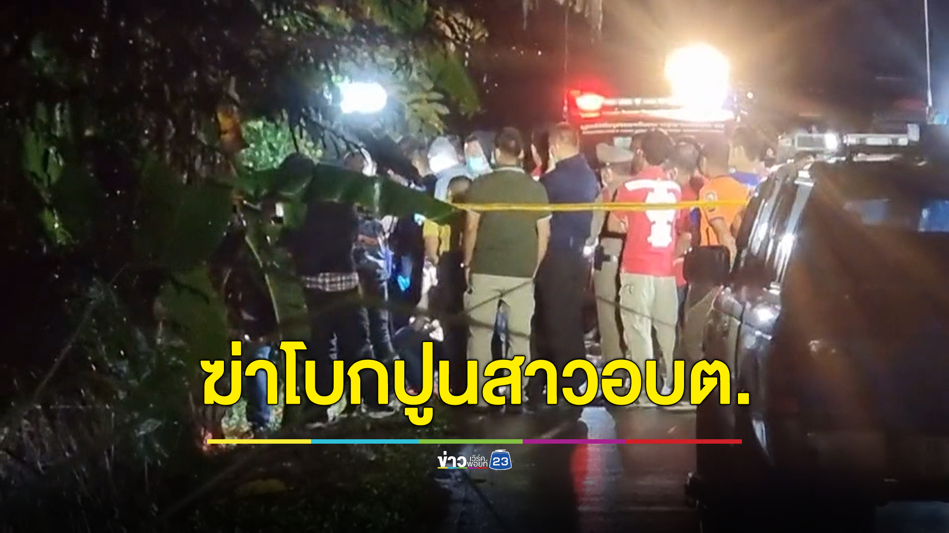 ที่แท้ฝีมืออดีตสามี สาวอบต. หายตัวปริศนา 12 วัน พบกลายเป็นศพถูกฆ่าโบกปูน