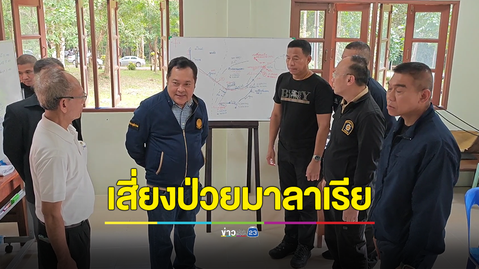 รมว.ยธ. ติดตามสถานการณ์ ให้กำลังใจและขอบคุณจนท. ล่า “แป้ง นาโหนด”