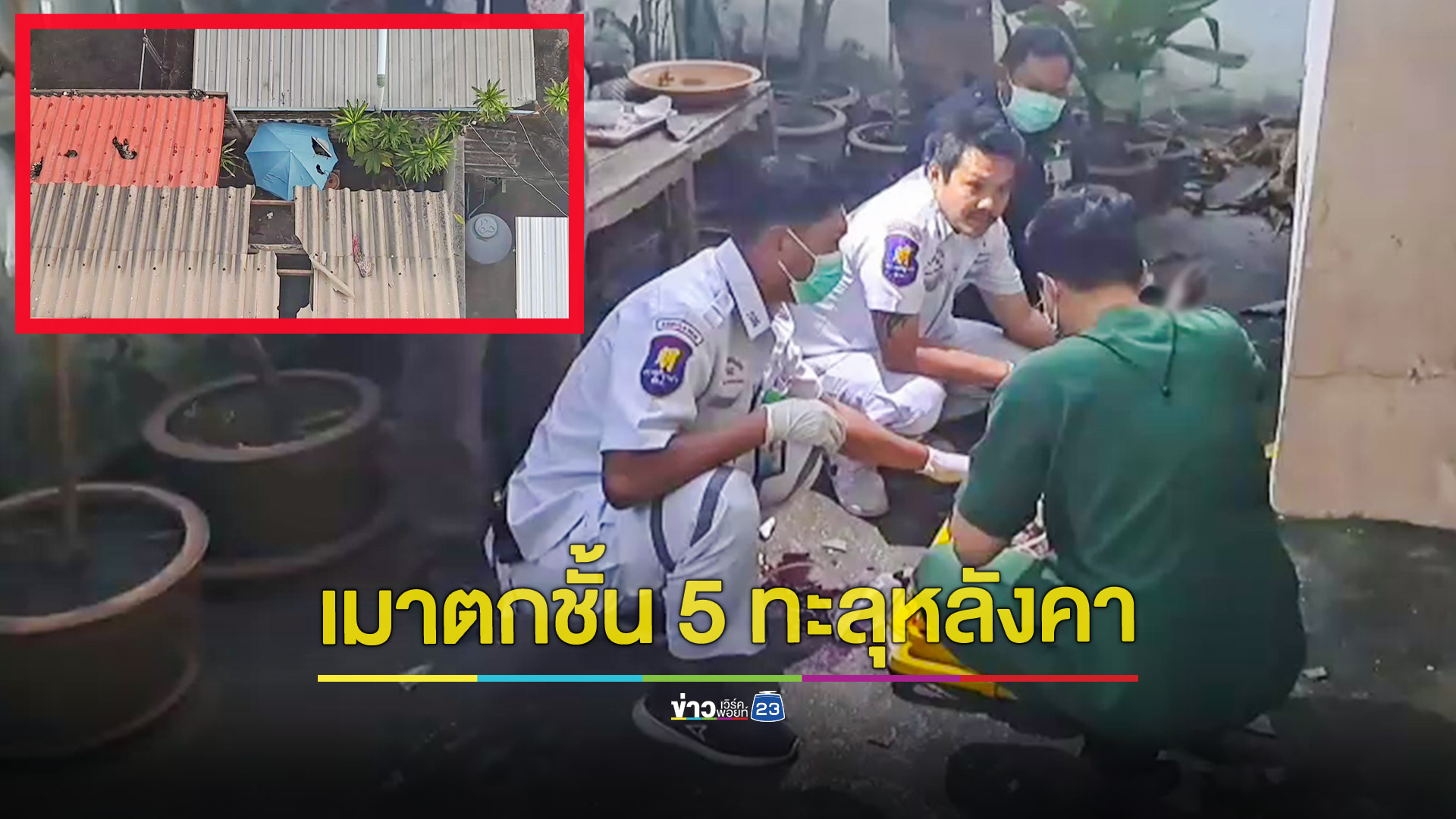 หนุ่มเที่ยวงานพลุเมาตกตึกชั้น 5 สาหัส
