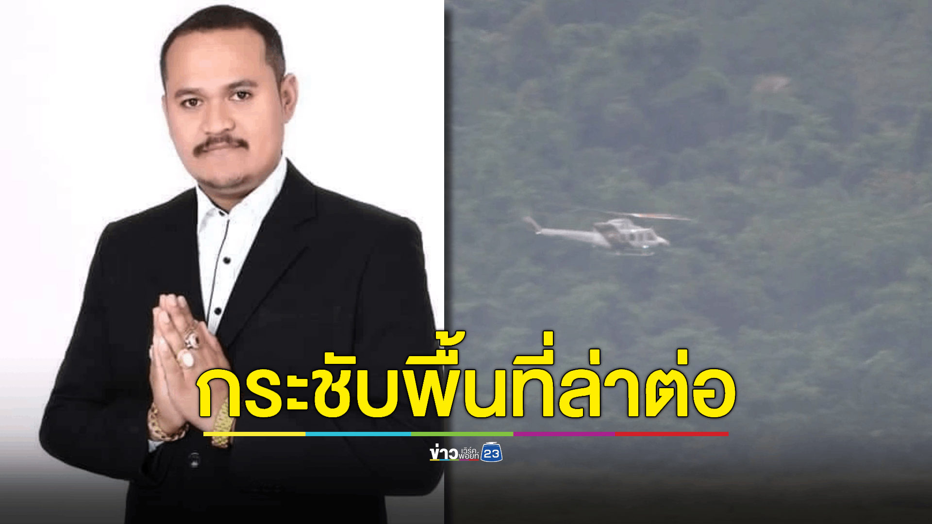 คืบหน้าคดีนายแป้ง นาโหนด หลังเกิดการยิงปะทะ ตำรวจยังปิดล้อมทุกเส้นทางเข้าออกพื้นที่บ้านในตระ พร้อมเสริมกำลังเจ้าหน้าที่ตำรวจชุดหนุมานมาทางอากาศ และเจ้าหน้าที่ตำรวจชุดเสื้อดำ ภาค 9 กระชับพื้นที่ไล่ล่า