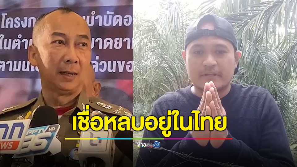 ผบ.ตร. เผยเชื่อ "แป้ง นาโหนด" ยังหลบหนีอยู่ในไทย ปัดเรื่องวิสามัญ