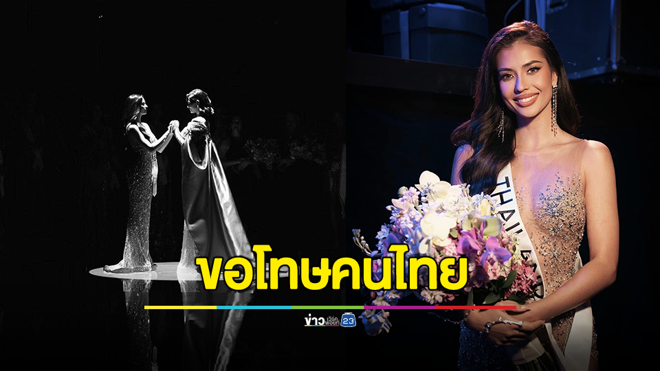 "แอนโทเนีย โพซิ่ว" โพสต์แรกหลังคว้าตำแหน่งรองชนะเลิศอันดับ 1 Miss Universe 2023 ขอโทษคนไทย ที่ไม่สามารถนํามงกุฎกลับบ้านได้