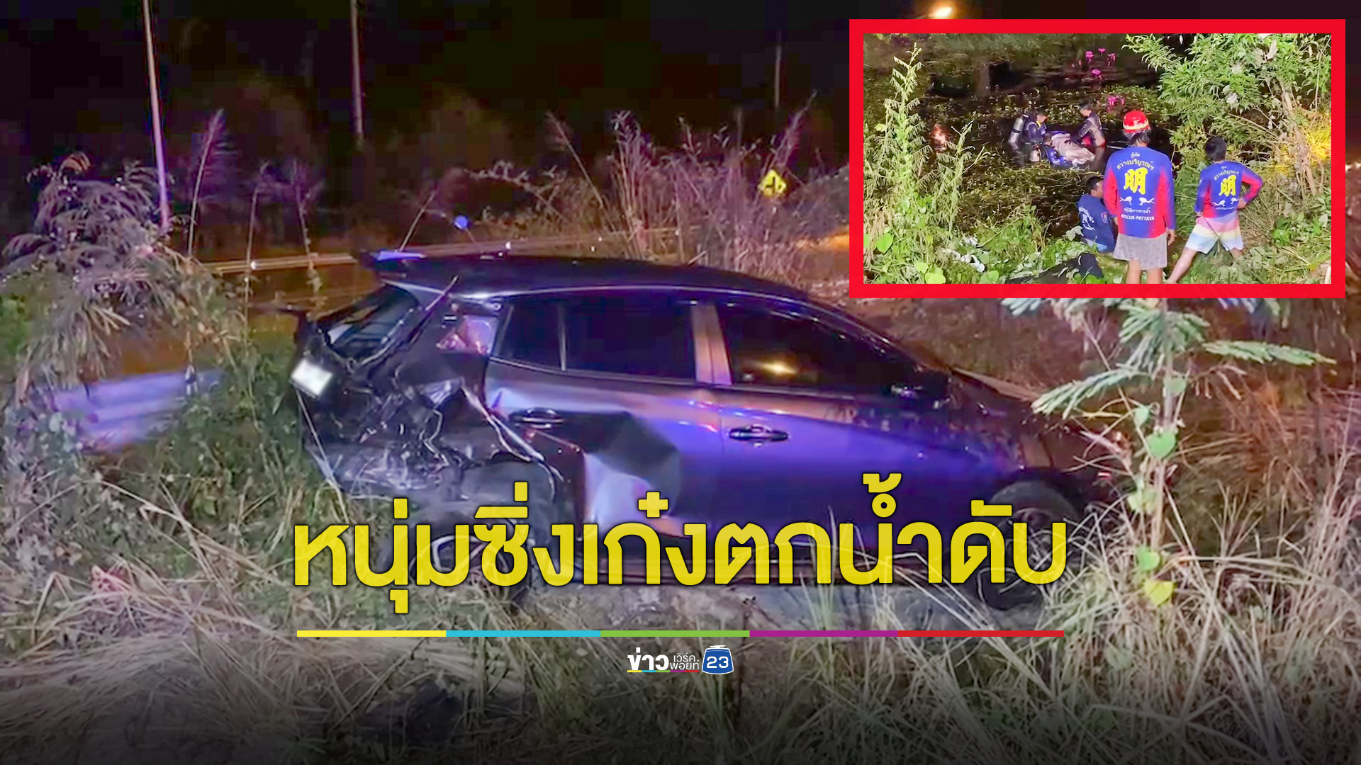 หนุ่มซิ่งเก๋งชนท้ายเก๋งสาวเสียหลักไปฟาดเสาไฟฟ้าก่อนตกคลอง ชายหนุ่มติดในรถจมดับ