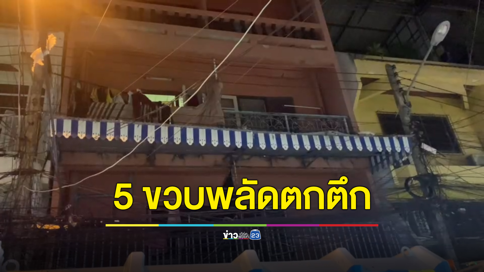 แม่ทำงานทิ้งลูกอยู่ห้อง เด็ก 5 ขวบพลัดตกชั้น 5 หวิดดับ